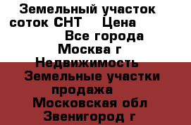 Земельный участок 7 соток СНТ  › Цена ­ 1 200 000 - Все города, Москва г. Недвижимость » Земельные участки продажа   . Московская обл.,Звенигород г.